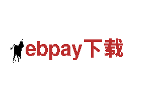 玩转ebpay下载，创意无限，效果惊艳！